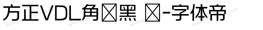 方正VDL角锐黑 简字体转换